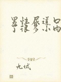 男性尿道口内长了很多小肉粒