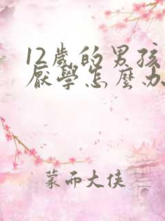 12岁的男孩子厌学怎么办