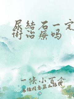 尿结石一定要手术治疗吗