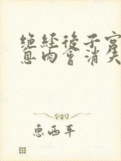 绝经后子宫内膜息肉会消失吗怎么治疗