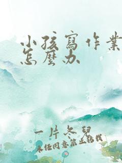 小孩写作业走神怎么办