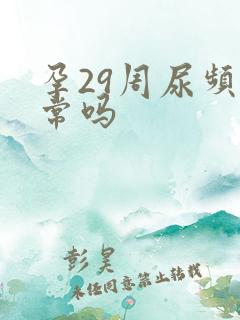 孕29周尿频正常吗