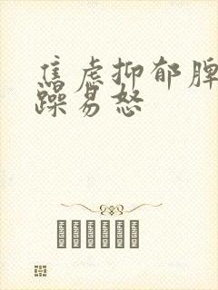 焦虑抑郁脾气暴躁易怒