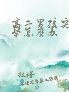 高二男孩突然厌学怎么办