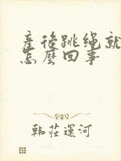 产后跳绳就漏尿怎么回事