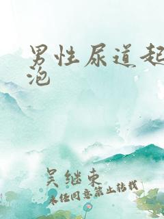 男性尿道起小水泡