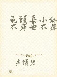 龟头长小红疙瘩不疼也不痒