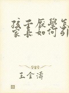 孩子厌学怎么办家长如何引导