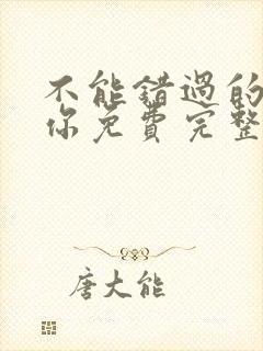 不能错过的只有你免费完整版