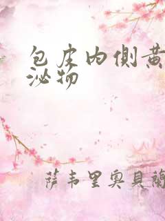 包皮内侧黄色分泌物