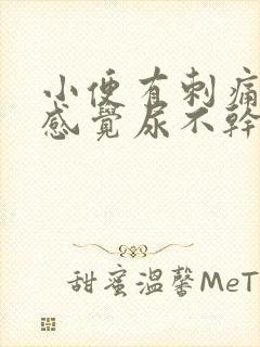 小便有刺痛感还感觉尿不干净