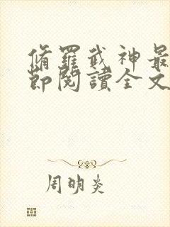 修罗武神最新章节阅读全文