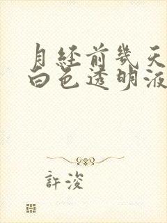 月经前几天会流白色透明液体