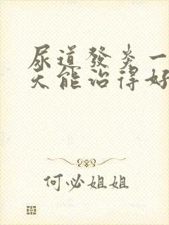 尿道发炎一般几天能治得好