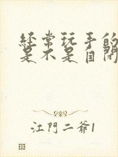 经常玩手的小孩是不是自闭症