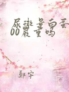 尿微量白蛋白300严重吗