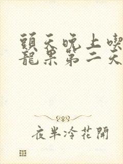 头天晚上吃了火龙果第二天小便红色正常吗