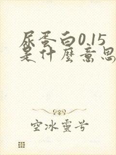 尿蛋白0.15是什么意思,严重吗