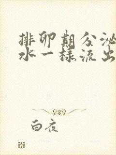 排卵期分泌物像水一样流出来正常吗