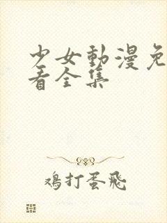 少女动漫免费观看全集