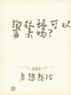 狗拉稀可以吃土霉素吗?