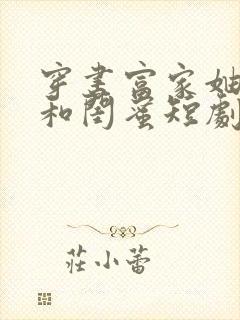 穿书富家妯娌我和闺蜜短剧免费观看