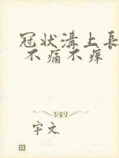 冠状沟上长颗粒 不痛不痒