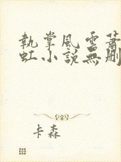 执掌风云萧峥陈虹小说无删减版