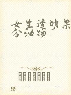 女生透明果冻状分泌物