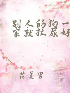 别人的狗一到我家就拉尿好吗