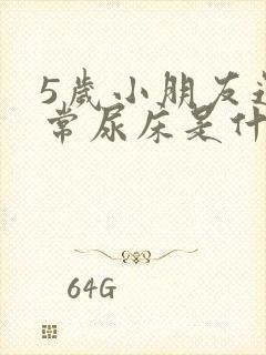 5岁小朋友还经常尿床是什么原因?