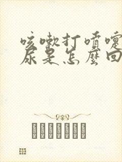 咳嗽打喷嚏就漏尿是怎么回事