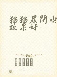 猫猫尿闭吃啥药效果好