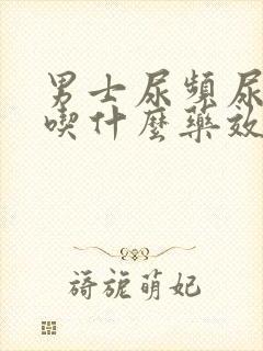 男士尿频尿不尽吃什么药效果最好