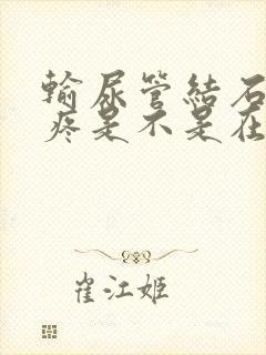 输尿管结石一直疼是不是在往下掉