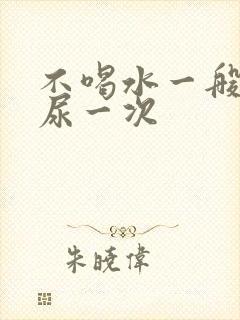 不喝水一般多久尿一次