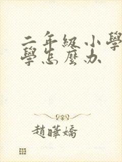 二年级小学生厌学怎么办