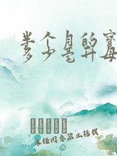 半个月的宝宝吃多少毫升母乳