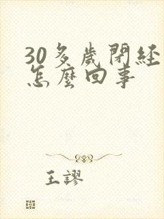 30多岁闭经了怎么回事