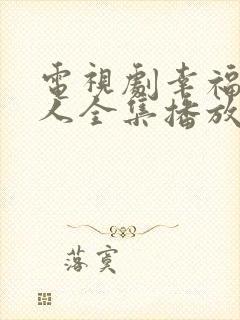 电视剧幸福一家人全集播放免费