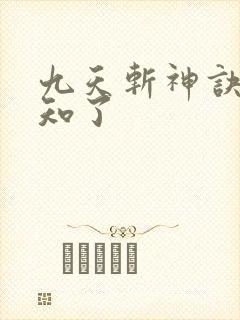 九天斩神诀 小知了