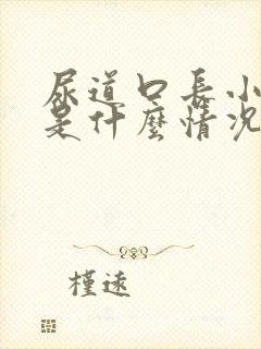 尿道口长小疙瘩是什么情况