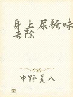 身上尿骚味怎么去除