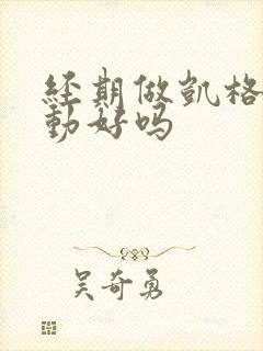 经期做凯格尔运动好吗