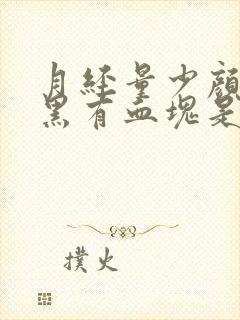 月经量少颜色发黑有血块是怎么回事