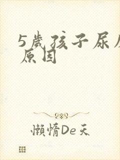 5岁孩子尿床的原因