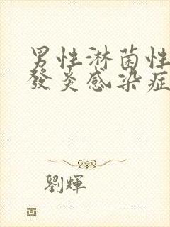 男性淋菌性尿道发炎感染症状