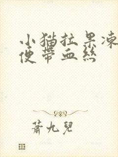 小猫拉果冻状大便带血丝