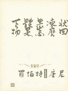 下体果冻状分泌物是怎么回事