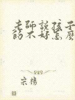 老师说孩子字写的不好怎么回复老师